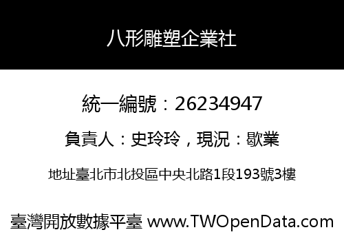 八形雕塑企業社