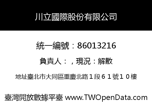 川立國際股份有限公司