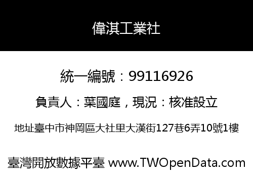 偉淇工業社
