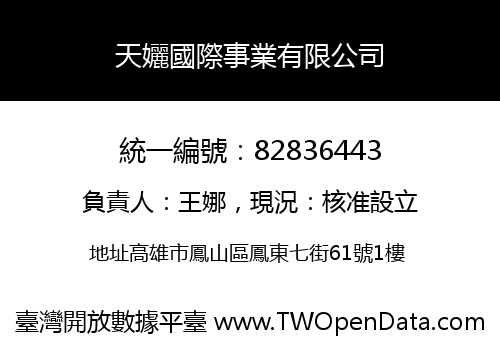 天孋國際事業有限公司