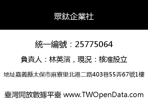 眾鈦企業社