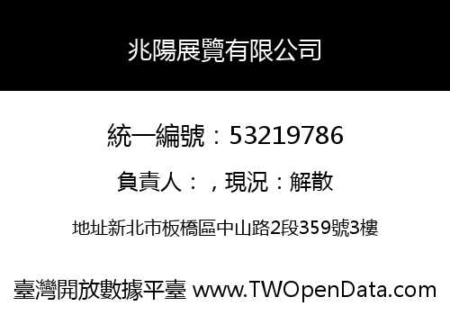 兆陽展覽有限公司