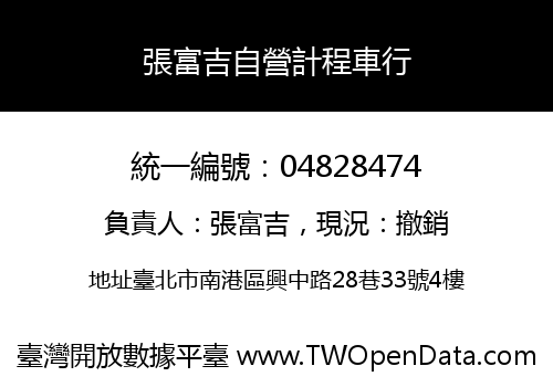 張富吉自營計程車行