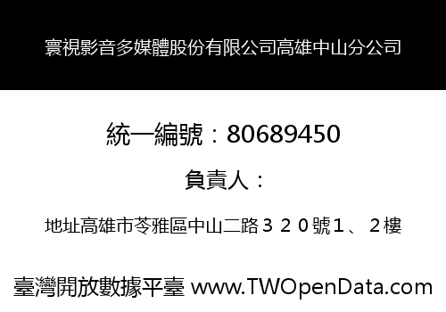 寰視影音多媒體股份有限公司高雄中山分公司