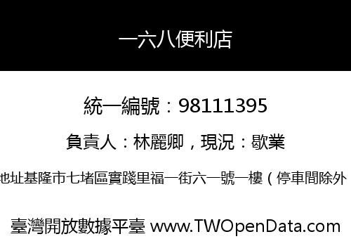 一六八便利店