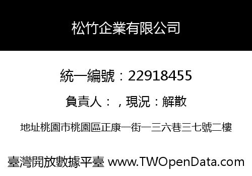 松竹企業有限公司