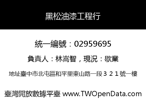 黑松油漆工程行