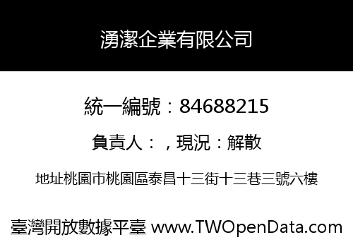 湧潔企業有限公司