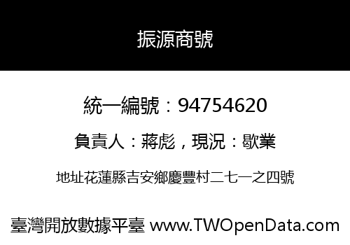 振源商號