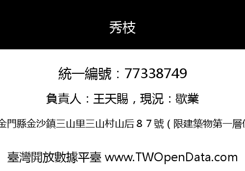 秀枝