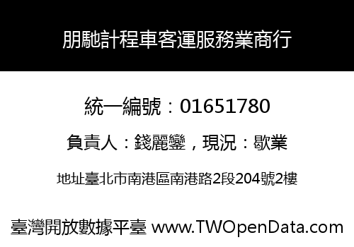 朋馳計程車客運服務業商行