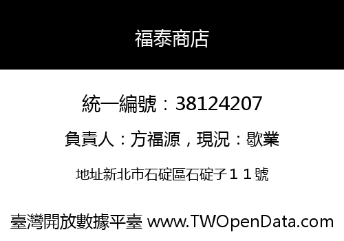 福泰商店