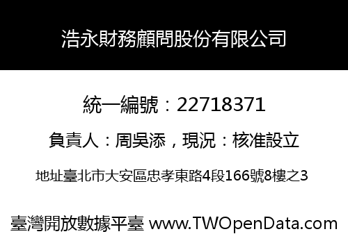 浩永財務顧問股份有限公司