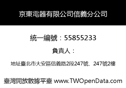京東電器有限公司信義分公司