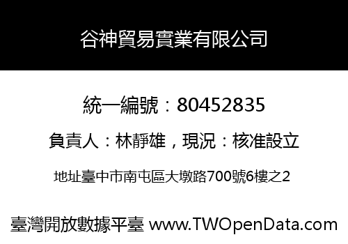 谷神貿易實業有限公司