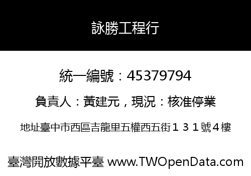 詠勝工程行
