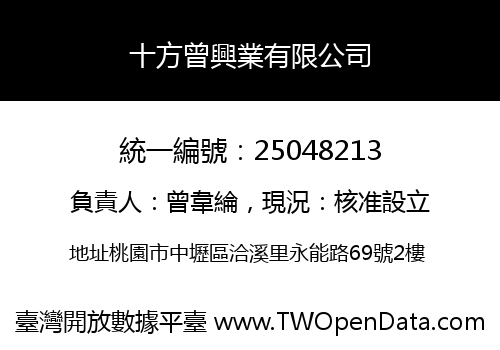 十方曾興業有限公司
