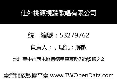 仕外桃源視聽歌唱有限公司