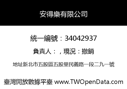 安得樂有限公司