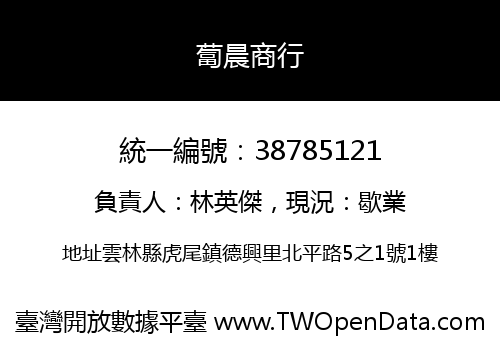 蔔晨商行