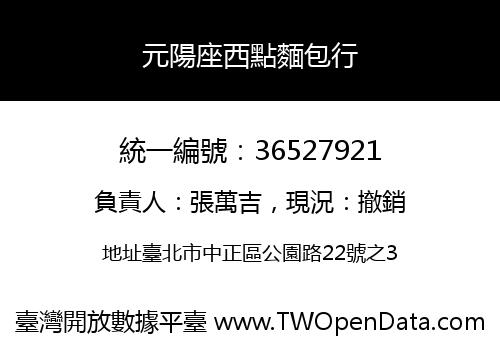元陽座西點麵包行