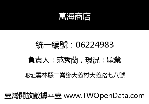 萬海商店