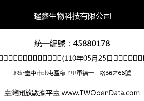 曜鑫生物科技有限公司