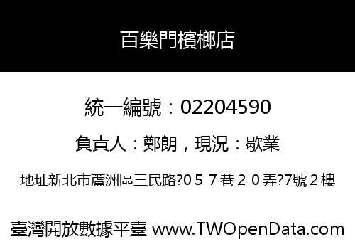 百樂門檳榔店