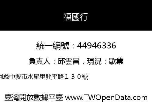 福國行