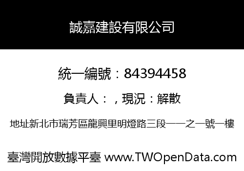 誠嘉建設有限公司
