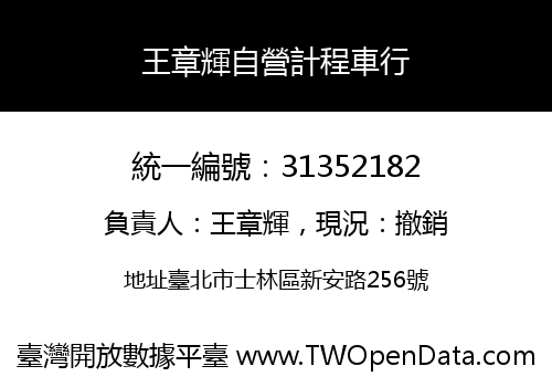 王章輝自營計程車行