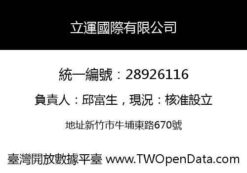 立運國際有限公司