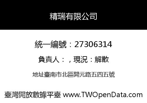 精瑞有限公司