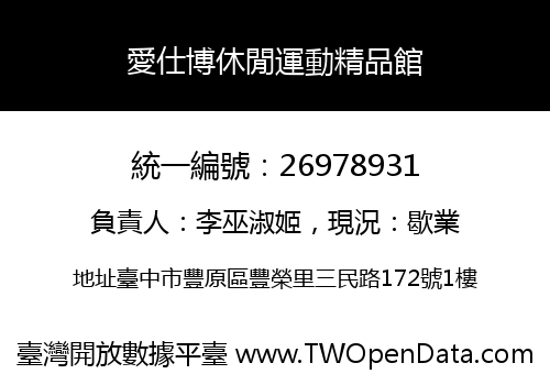愛仕博休閒運動精品館
