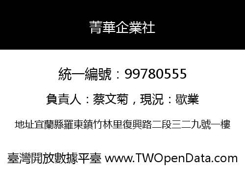 菁華企業社
