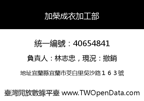 加榮成衣加工部