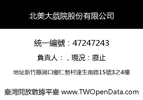 北美大戲院股份有限公司