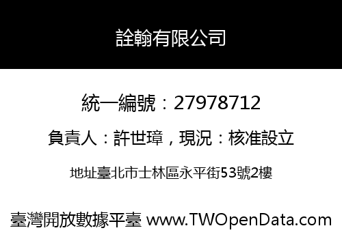 詮翰有限公司
