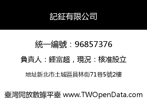 記鉦有限公司