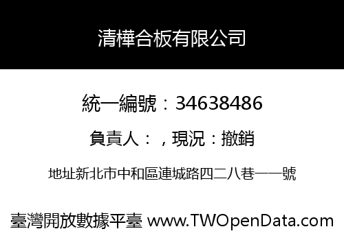 清樺合板有限公司