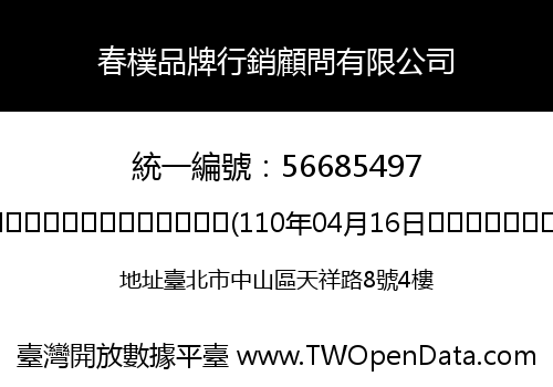 春樸品牌行銷顧問有限公司