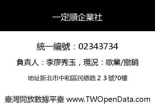 一定順企業社