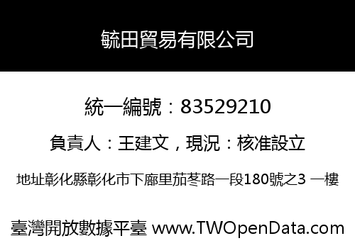 毓田貿易有限公司