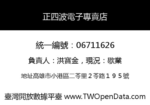 正四波電子專賣店