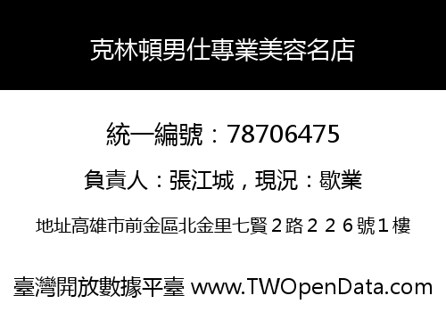 克林頓男仕專業美容名店