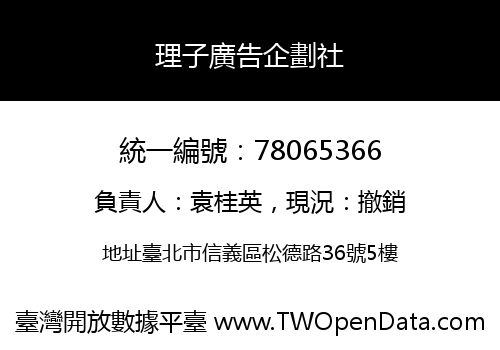 理子廣告企劃社