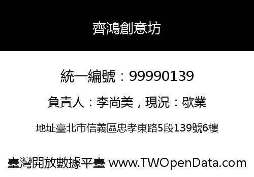 齊鴻創意坊