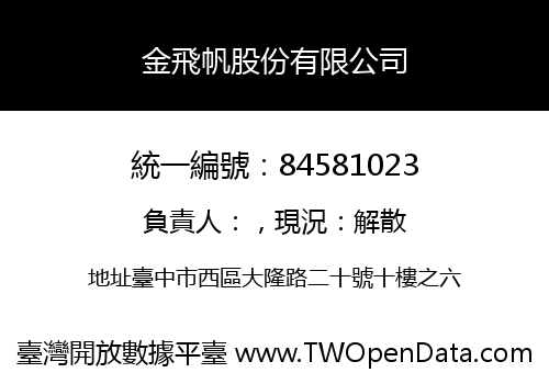 金飛帆股份有限公司