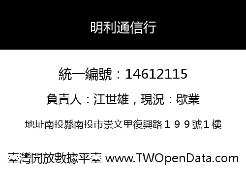 明利通信行