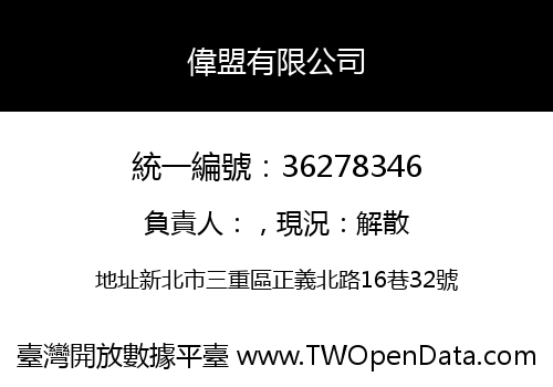 偉盟有限公司